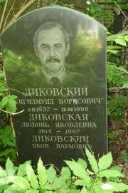 Диковский Сигизмунд Борисович, Москва, Востряковское кладбище